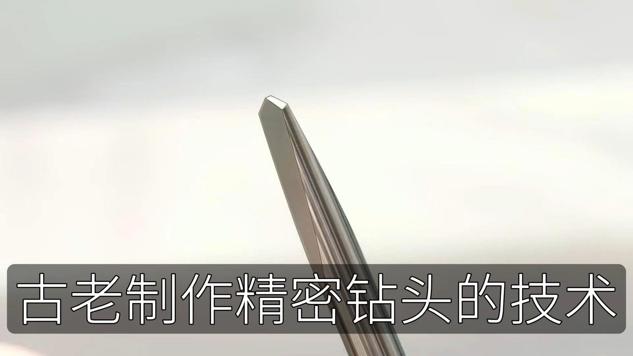 用古老的技术制作精密的钻头,古代钻头的制作方法哔哩哔哩bilibili