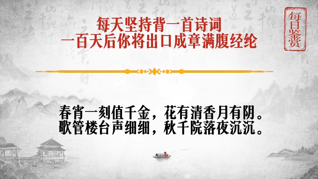 [图]苏轼的“春宵一刻值千金”下一句是什么？你知道吗？