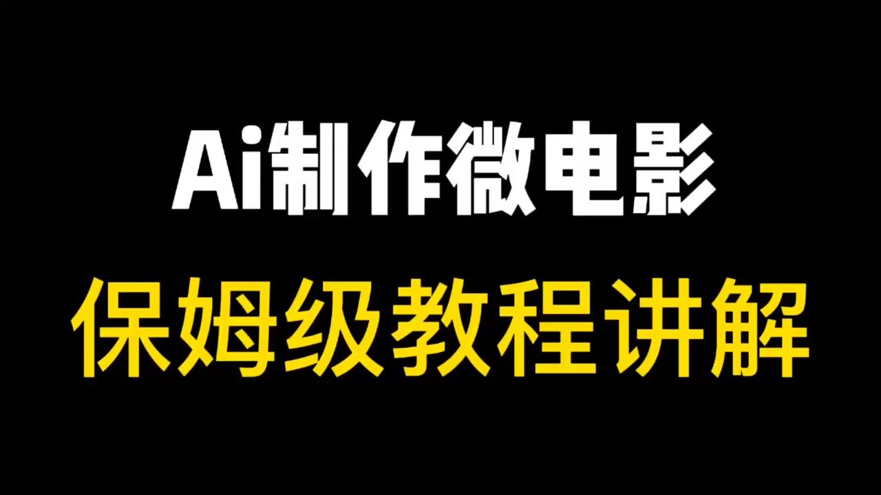 【Ai微电影】用AI制作微缩电影全流程,保姆级教程讲解,建议收藏!哔哩哔哩bilibili