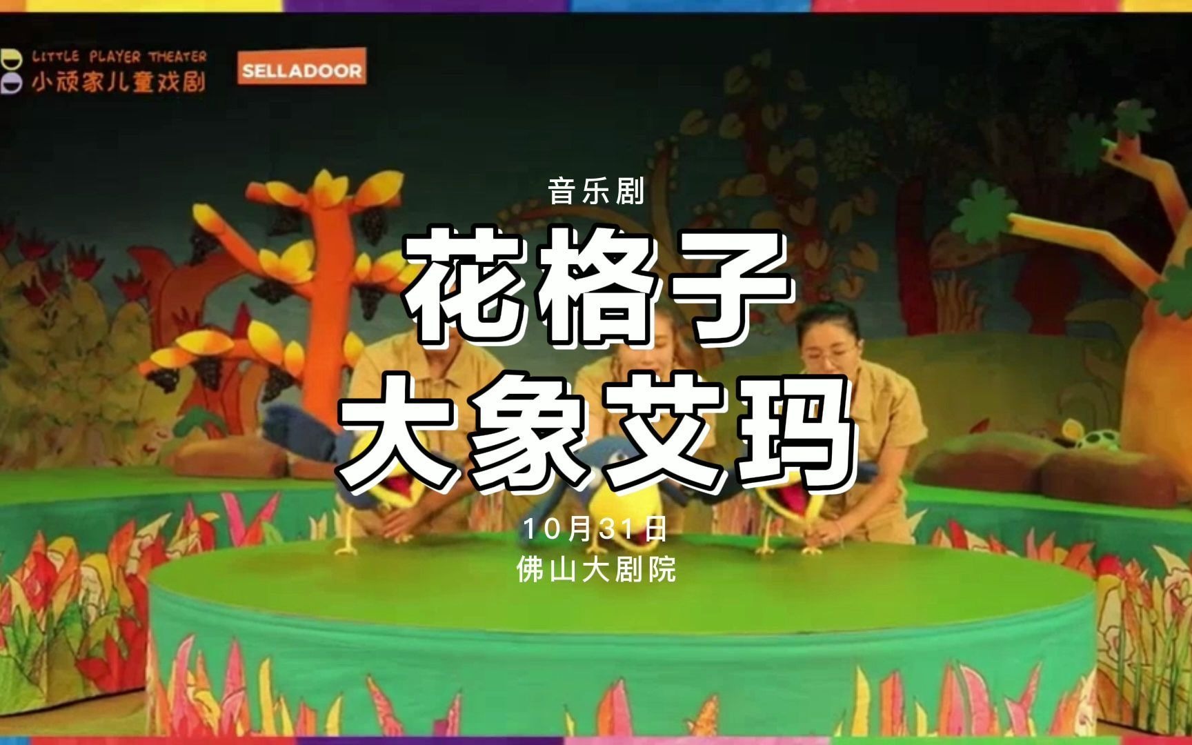 音乐剧《花格子大象艾玛》将于10月31日在佛山大剧院上演