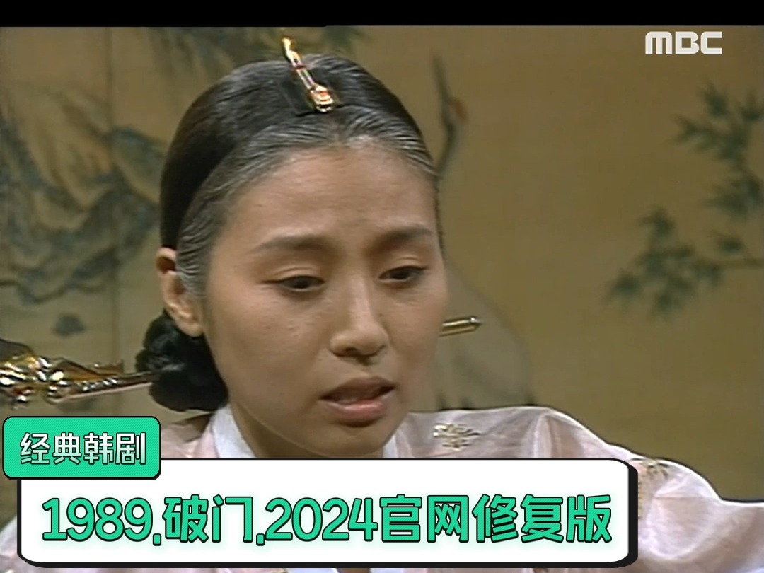 1989.古装韩剧.破门.2024.MBC官网修复版.高清韩语无字.共计27集哔哩哔哩bilibili