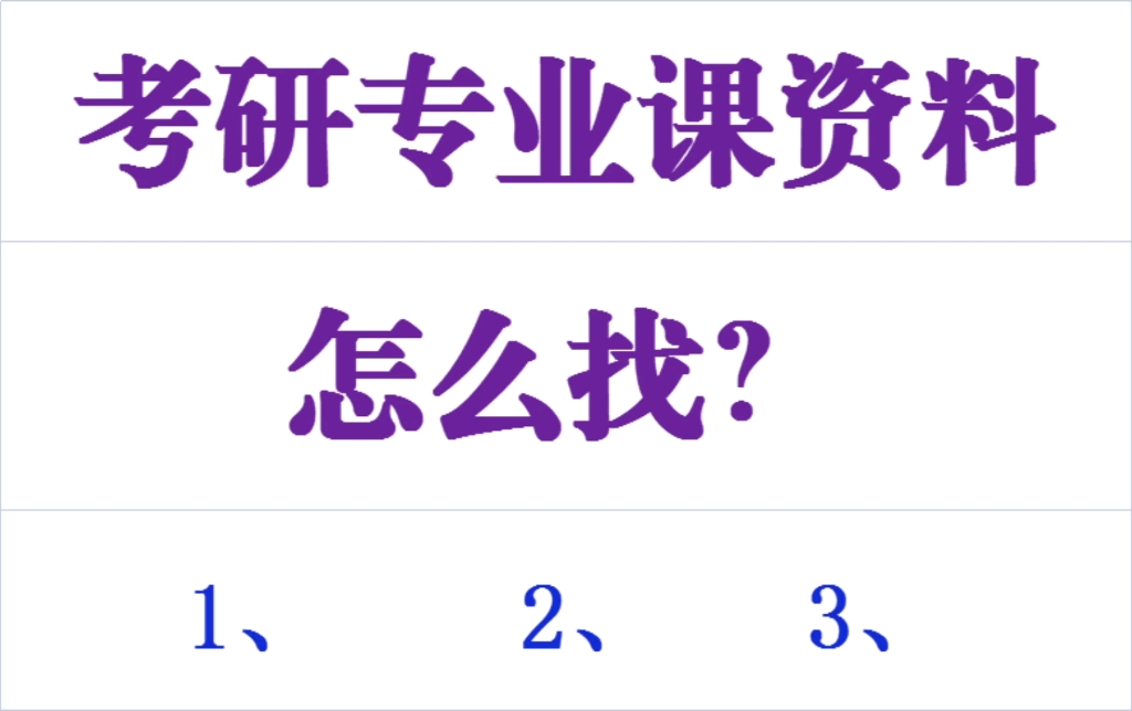 考研专业课资料怎么查找?考研历年真题怎么查找?哔哩哔哩bilibili