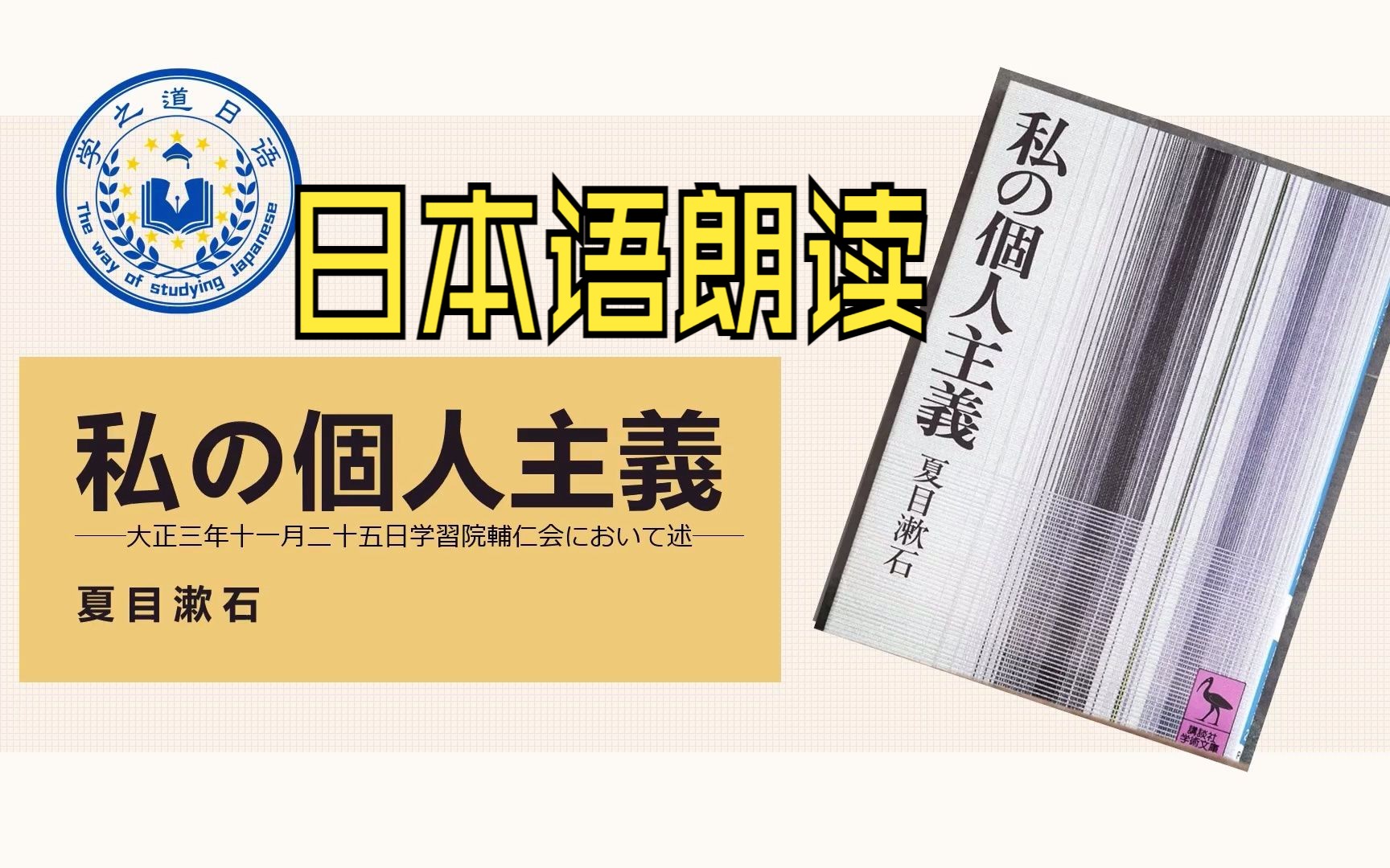 [图]私の個人主義 夏目漱石 日本語朗読011（我的个人主义 日语朗读）