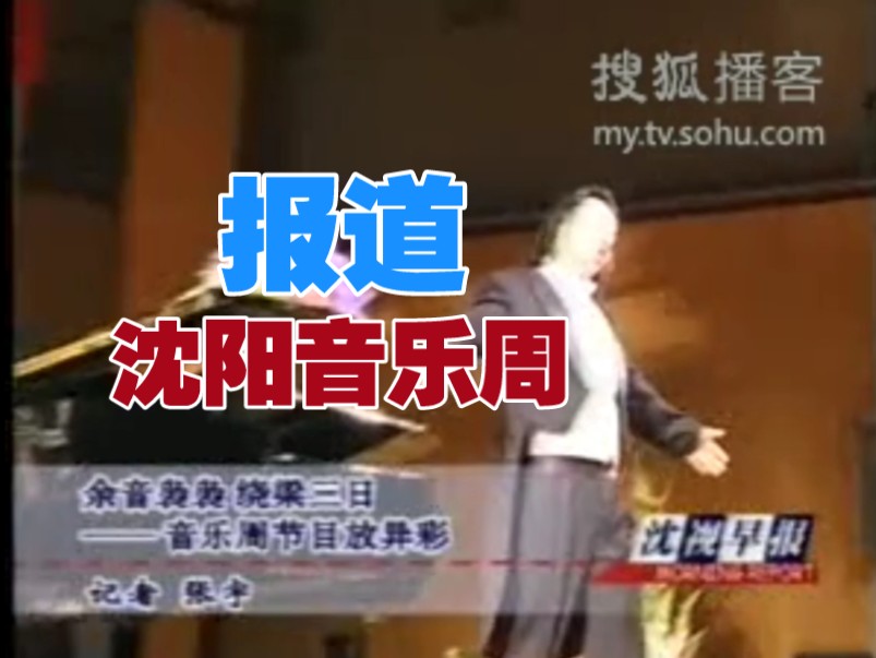 2000年9月沈阳电视台《沈视早报》报道沈阳音乐周