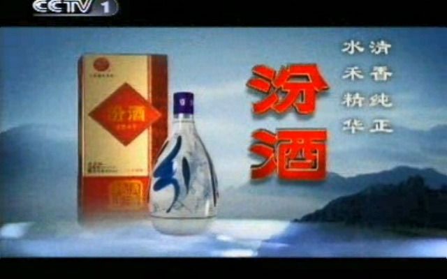 2008年广告 汾酒青花瓷哔哩哔哩bilibili