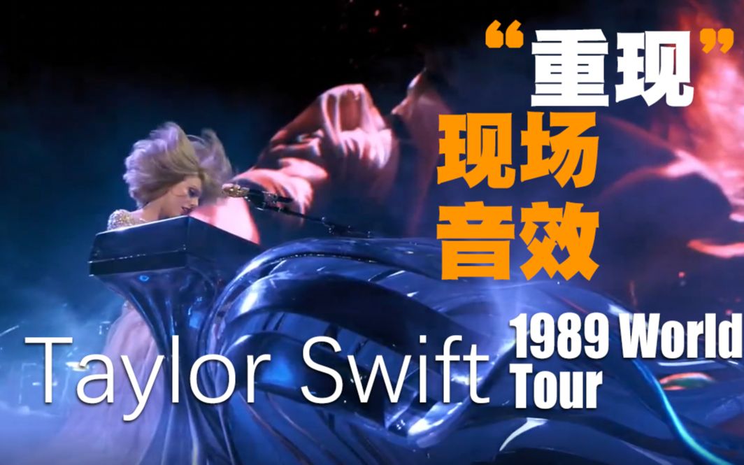 [图]除了现场感音效本次还加了环绕5.1, The 1989 World Tour LiveEnchanted＆Wildest Dreams，戴耳机