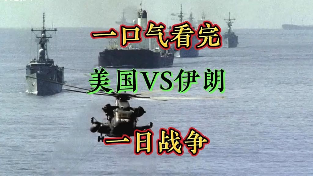 一口气看完美国vs伊朗“一日战争”全部过程伊朗惨败中东战争 海战 战舰 中东伊朗 内容启发搜索哔哩哔哩bilibili