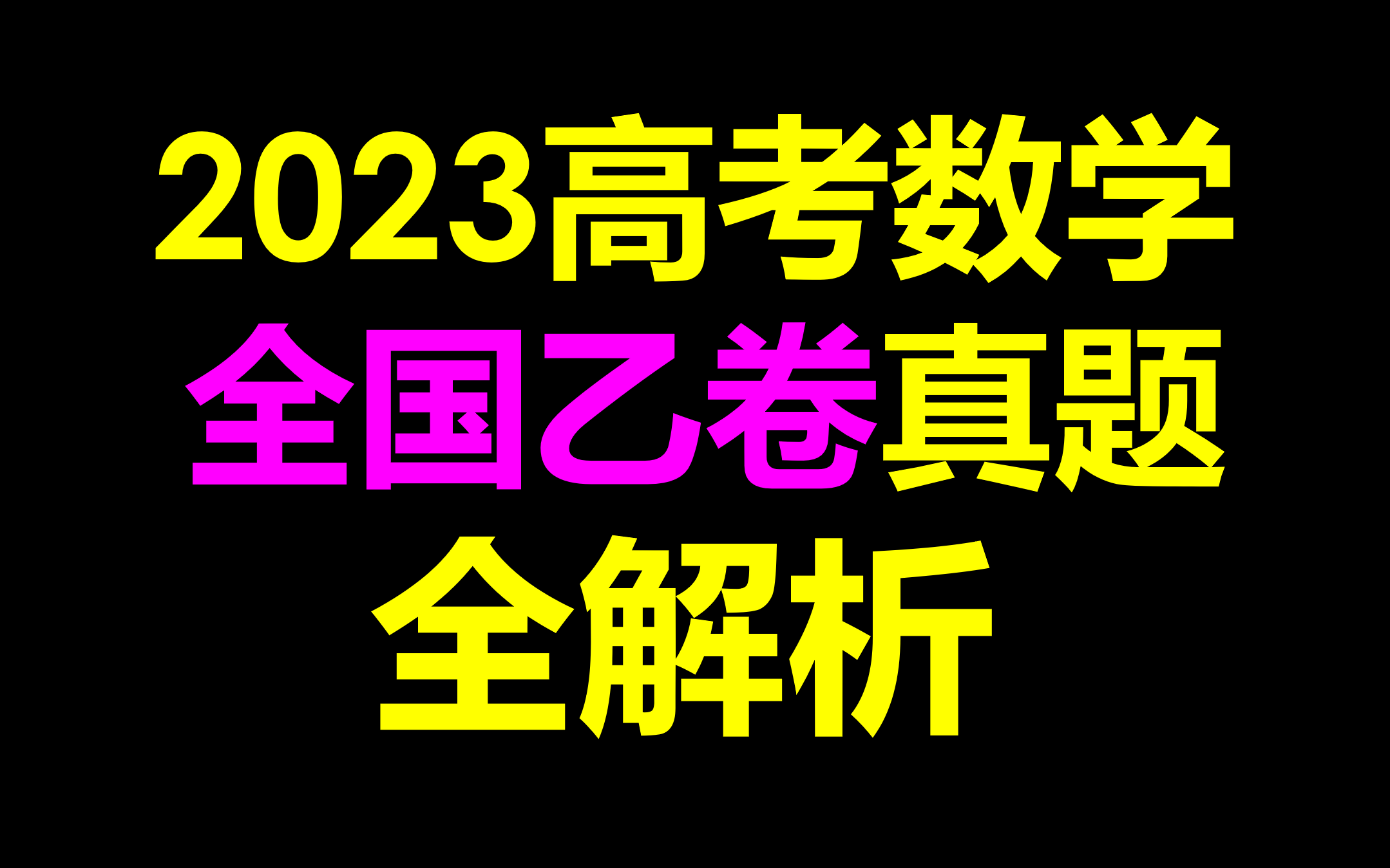 最新!2023年高考数学真题全国乙卷数学全解析哔哩哔哩bilibili