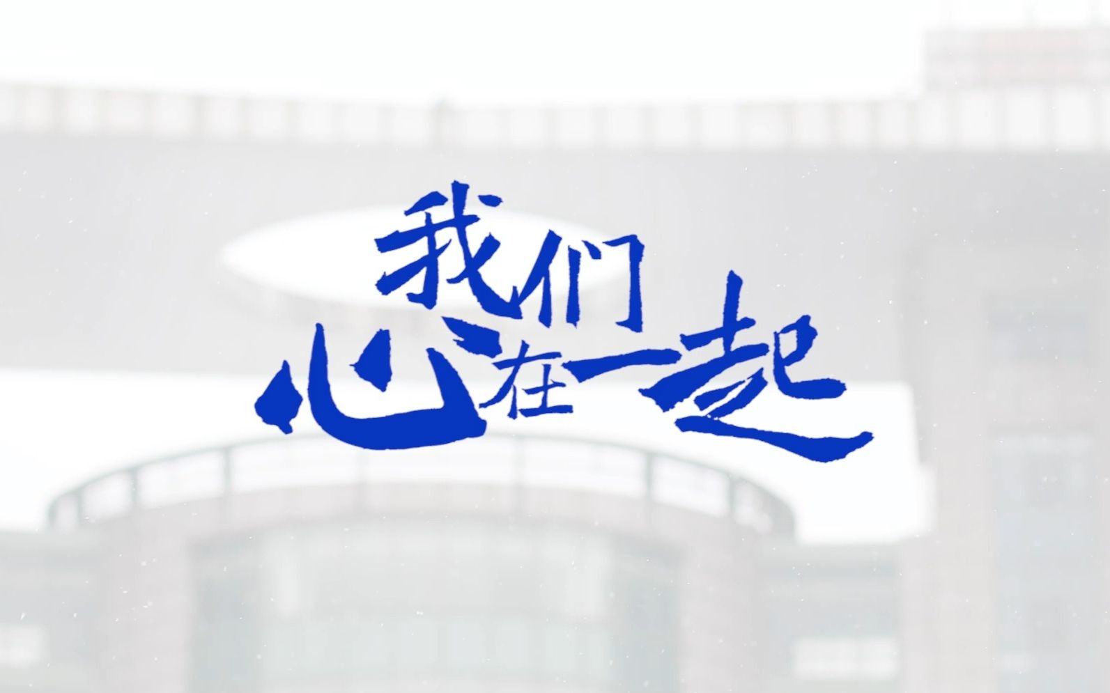 吉林大学汽车工程学院云端唱响《我们心在一起》
