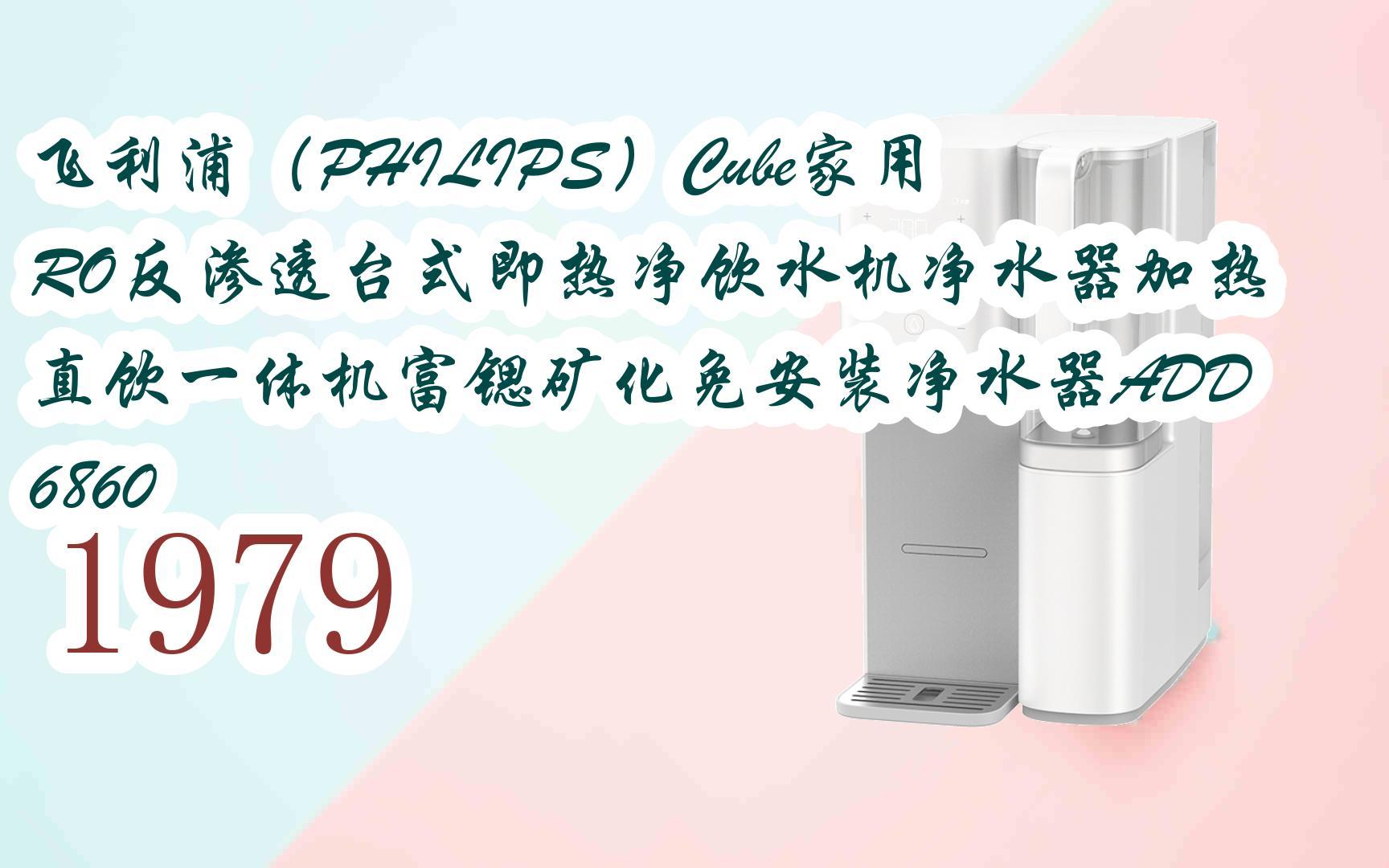 【年貨節|福利好禮】飛利浦(philips)cube家用ro反滲透臺式即熱淨飲水