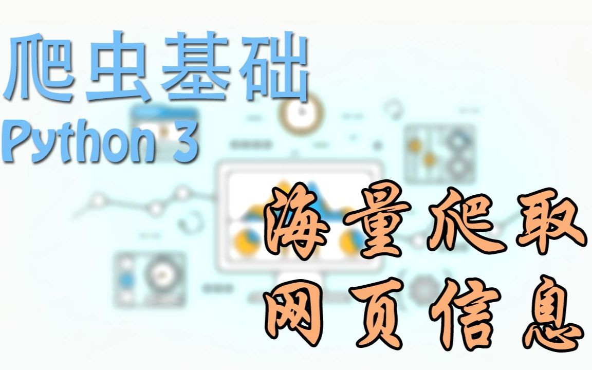 【莫烦Python】Python 爬虫基础教程 (Scraping Tutorial)哔哩哔哩bilibili