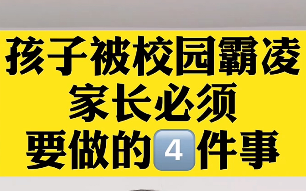 [图]孩子被校园霸凌！家长必须要做的4件事！