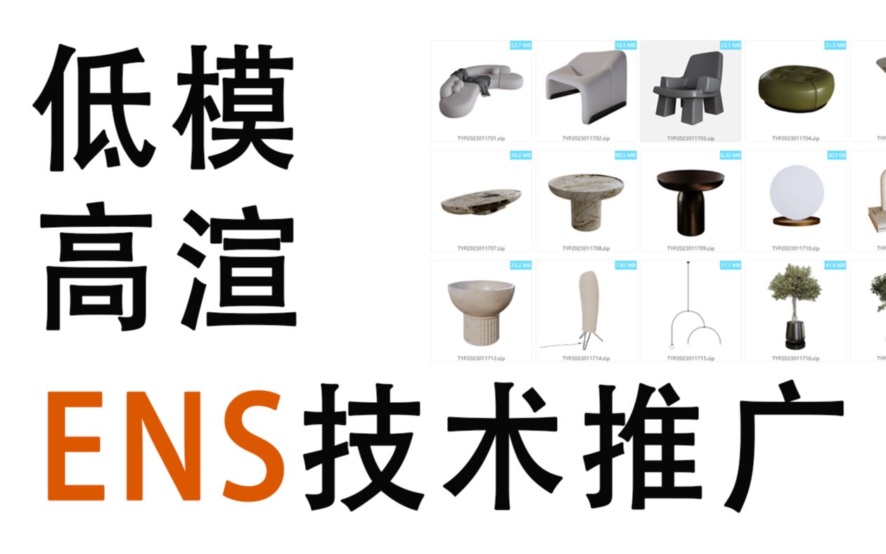 3D转su模型制作ENS底模高渲技术公开(共建资产库、人人皆可用)哔哩哔哩bilibili