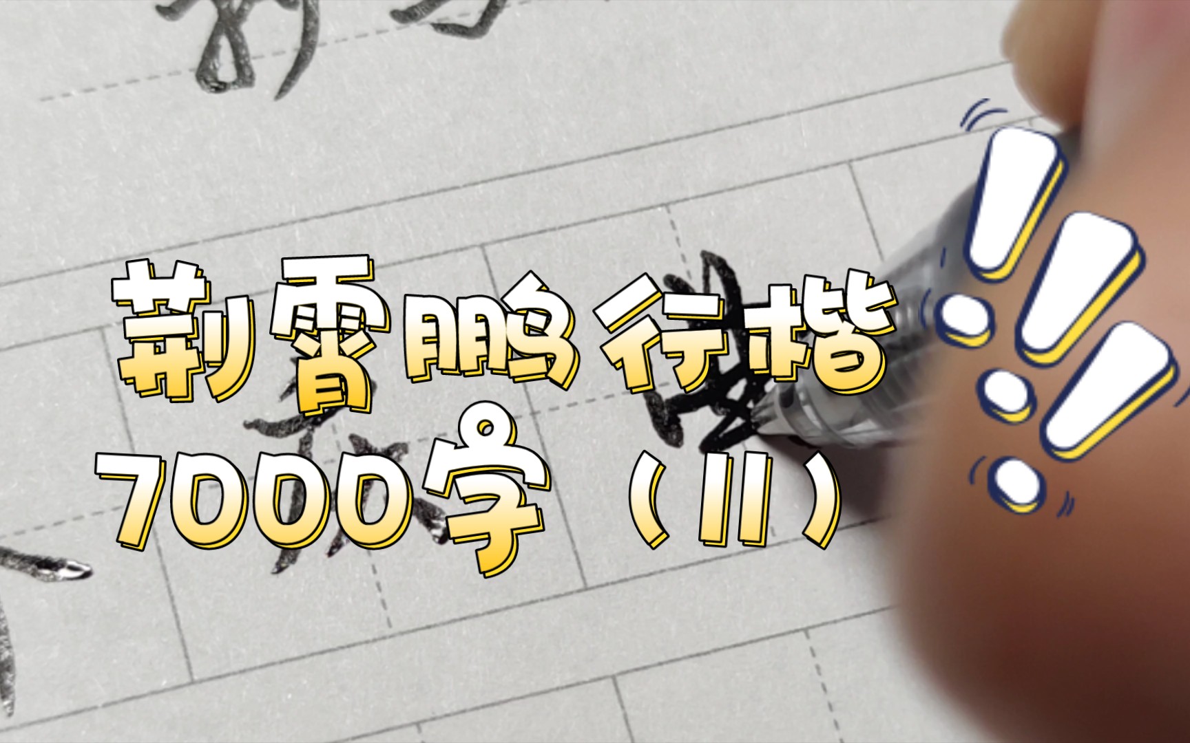 [图]【练习】抄写荆霄鹏行楷7000字