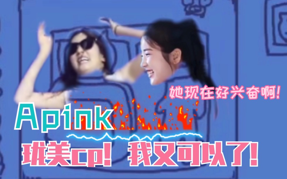 【apink】七夕情人节,初珑普美居然在家滚床单?!哔哩哔哩bilibili