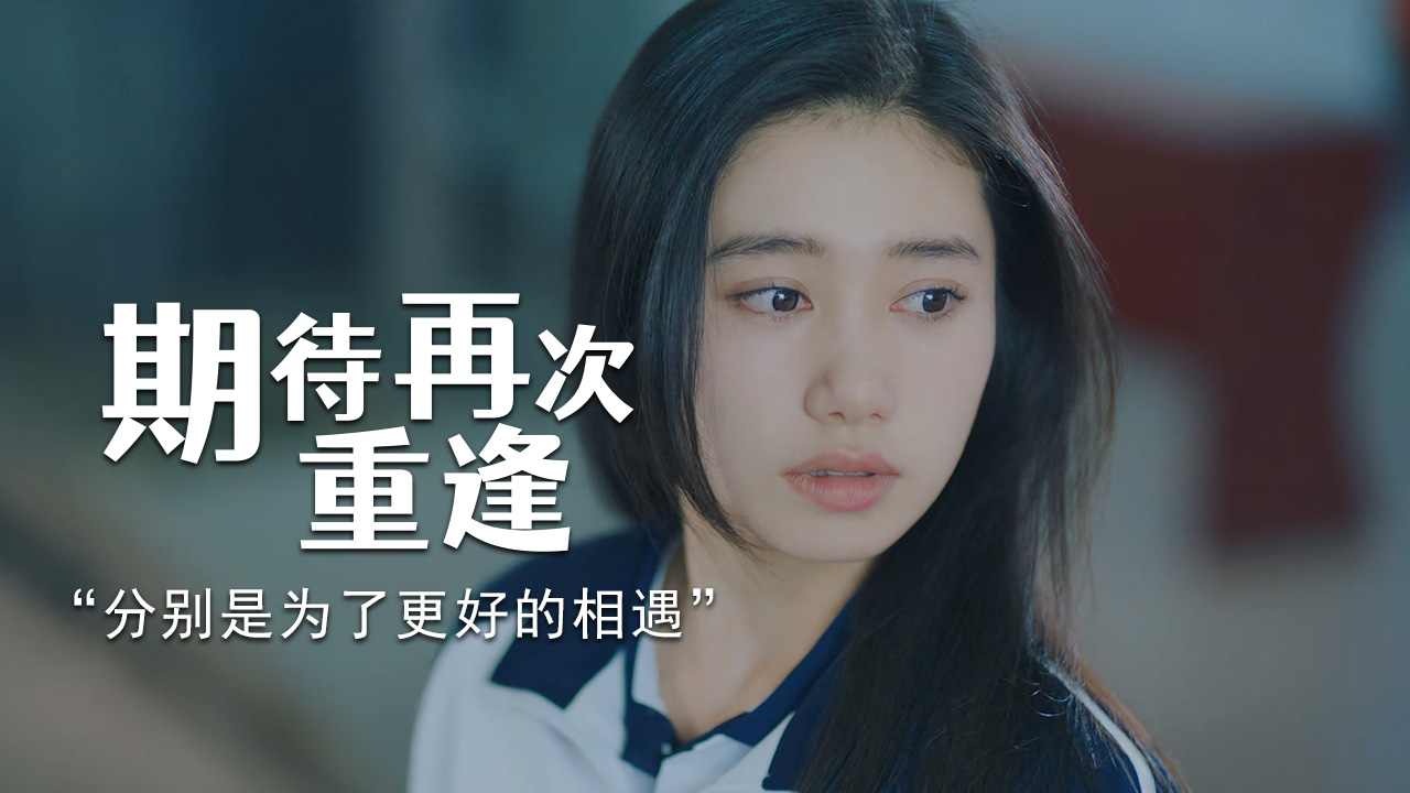 分别是为了更好地相遇,期待再次重逢的那一天
