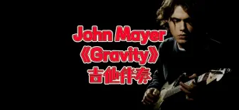 经典吉他Solo 第48期 John Mayer《Gravity》吉他动态谱、伴奏