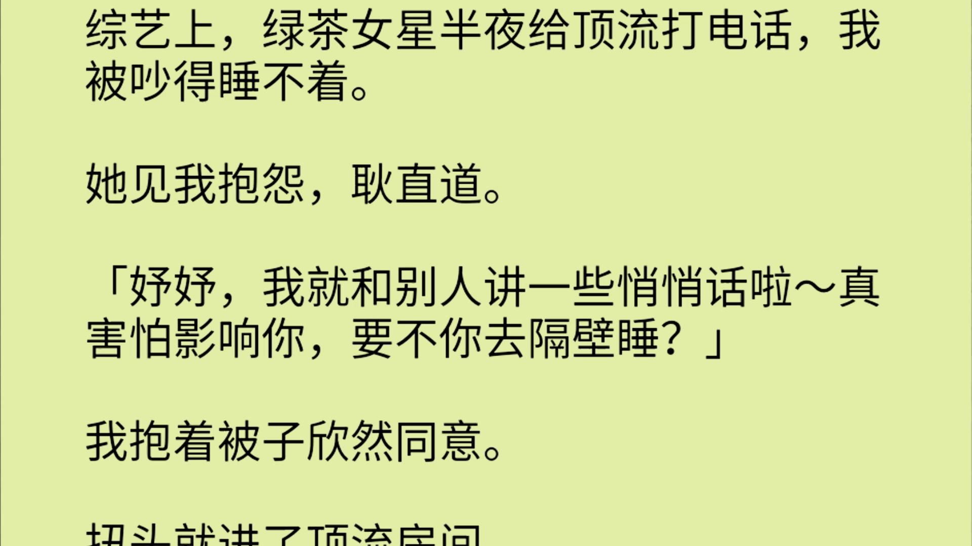 [图]综艺上，绿茶女星半夜给顶流打电话，我被吵得睡不着。她见我抱怨，耿直道。「妤妤，我就和别人讲一些悄悄话啦～真害怕影响你，要不你去隔壁睡？」我抱着被子欣然同