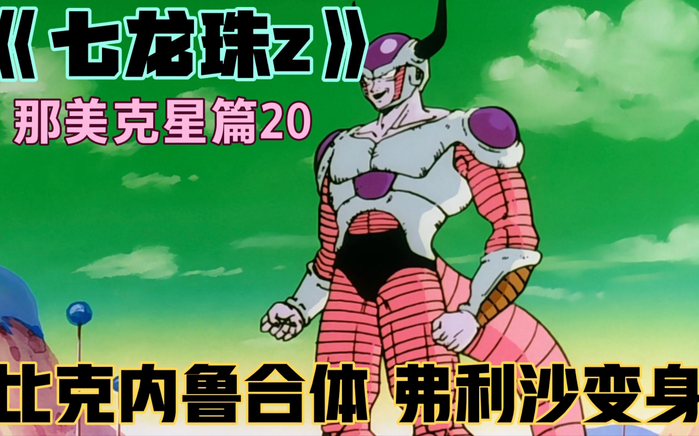 《七龙珠z》那美克星篇20 :内鲁比克合体,弗利沙变身