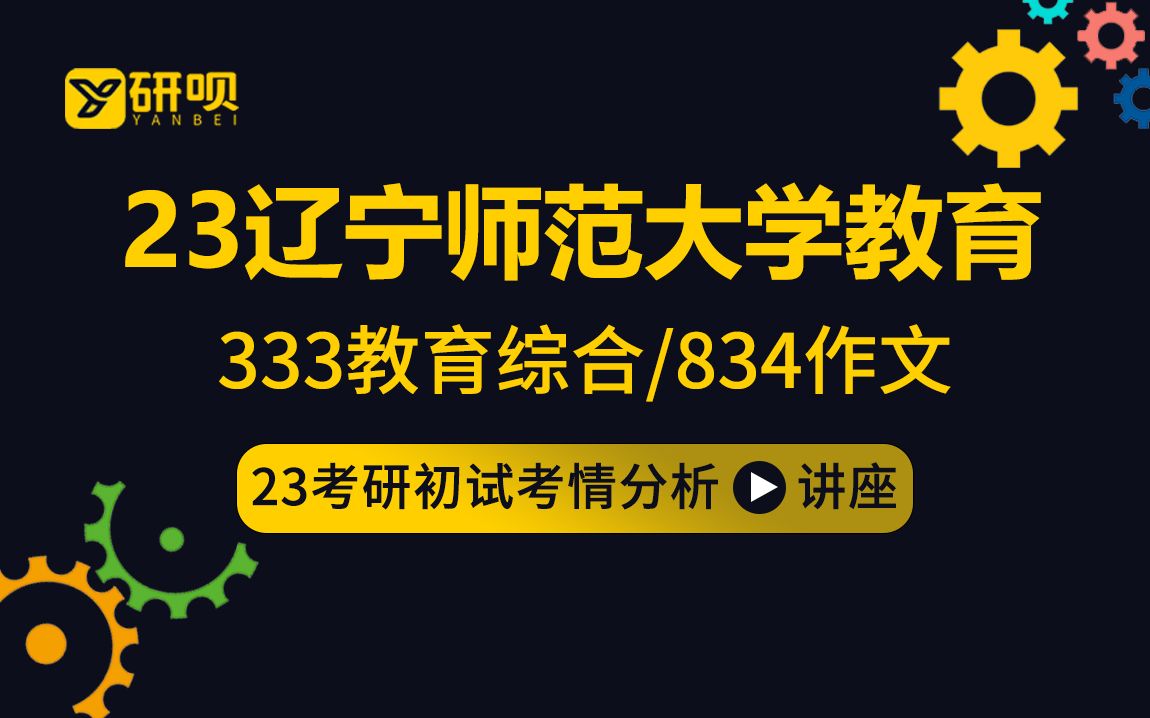 【研呗】23辽宁师范大学教育专硕考研(辽师大教育专硕)学前教育/小学教育/特殊教育/333教育综合/834作文/芯芯学姐/考研初试公开课哔哩哔哩bilibili