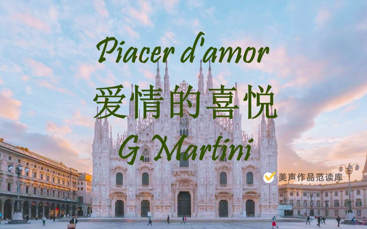 [图]Piacer d'amor 《爱情的喜悦》意大利语歌词范读、范唱、声乐范唱、美声歌曲、意大利艺术歌曲、音乐艺考