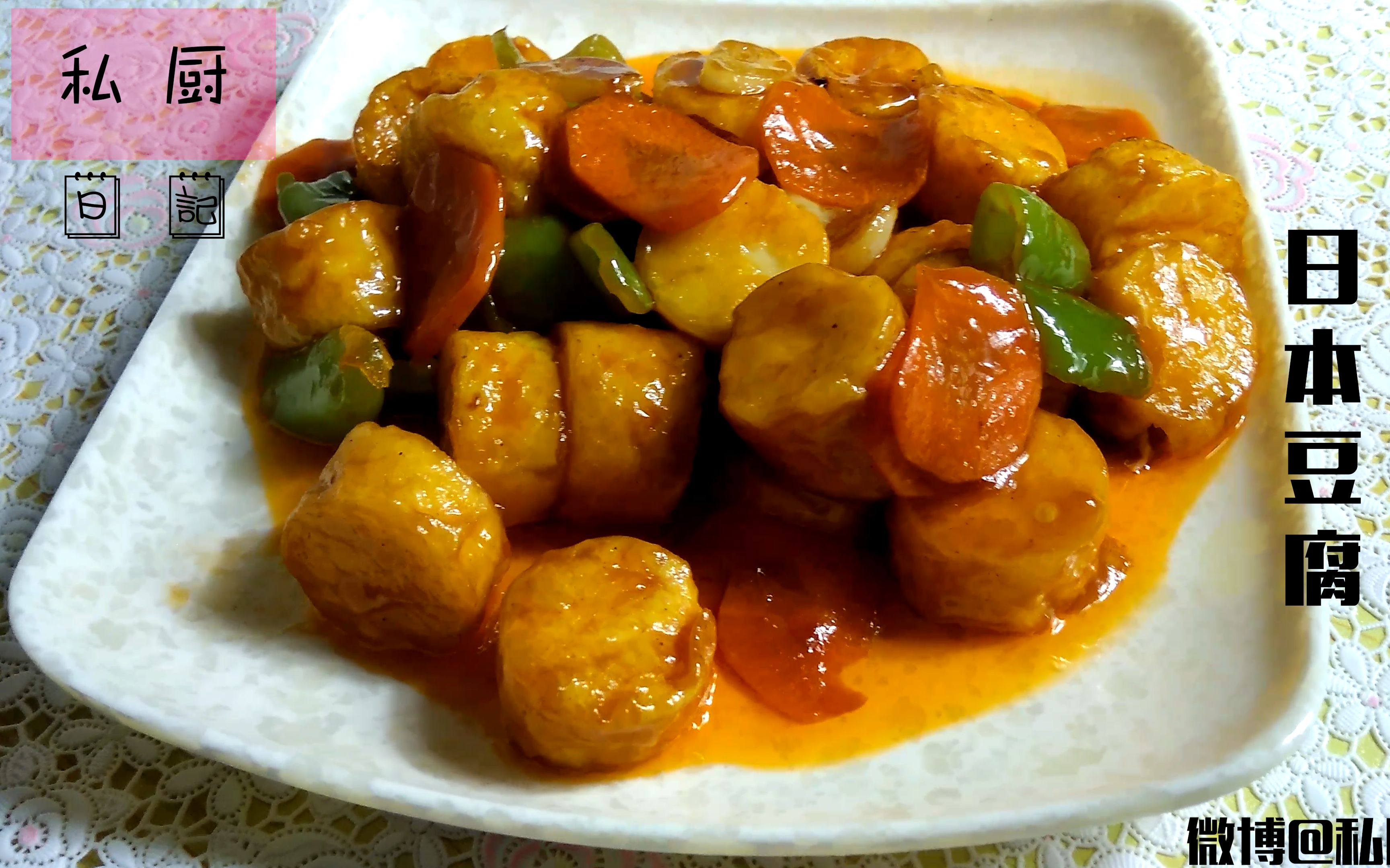 【红烧日本豆腐】软嫩的口感深受宝贝们的喜爱,简单易学,真真是素菜中