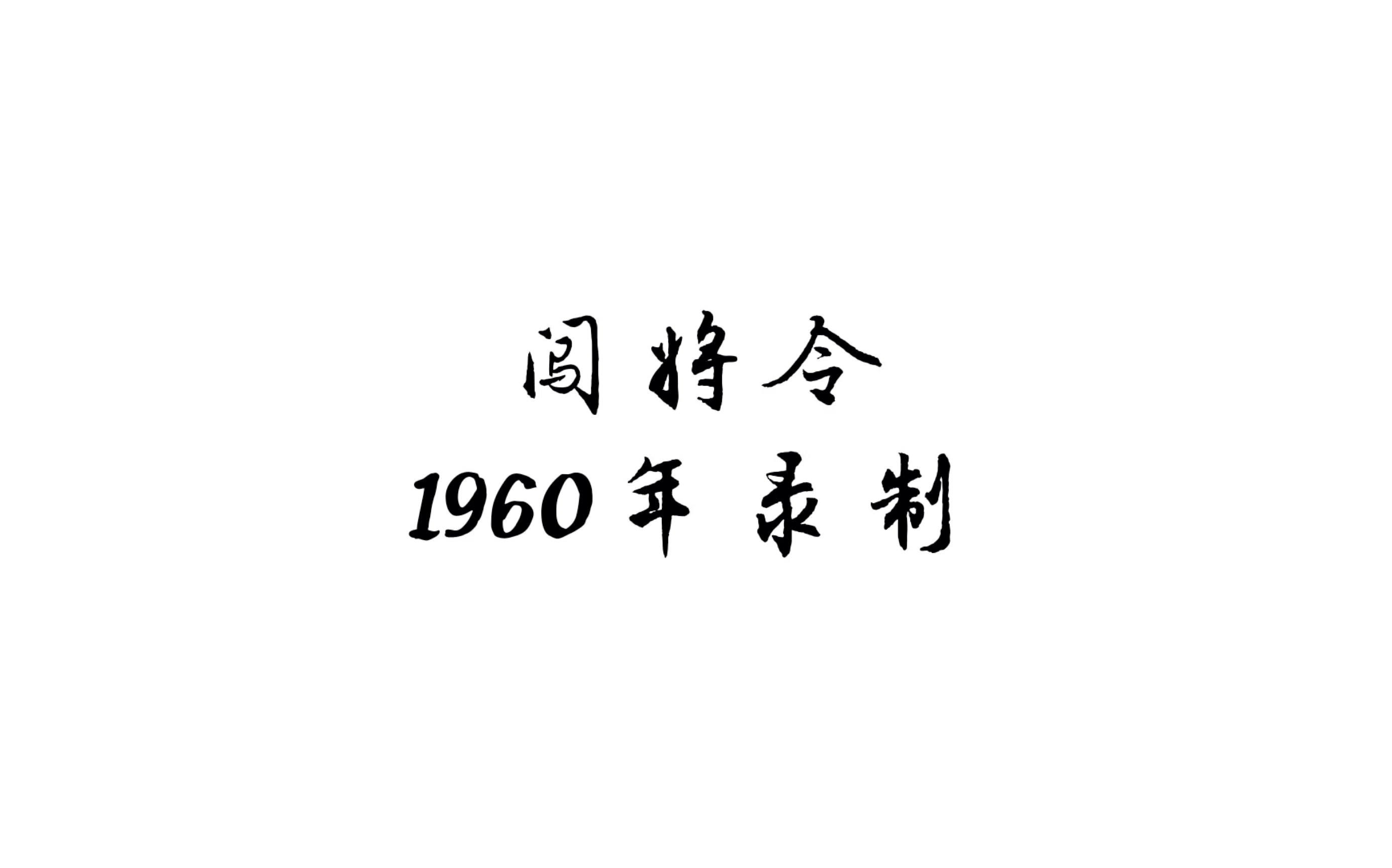 [图]闯将令【1960年录制】