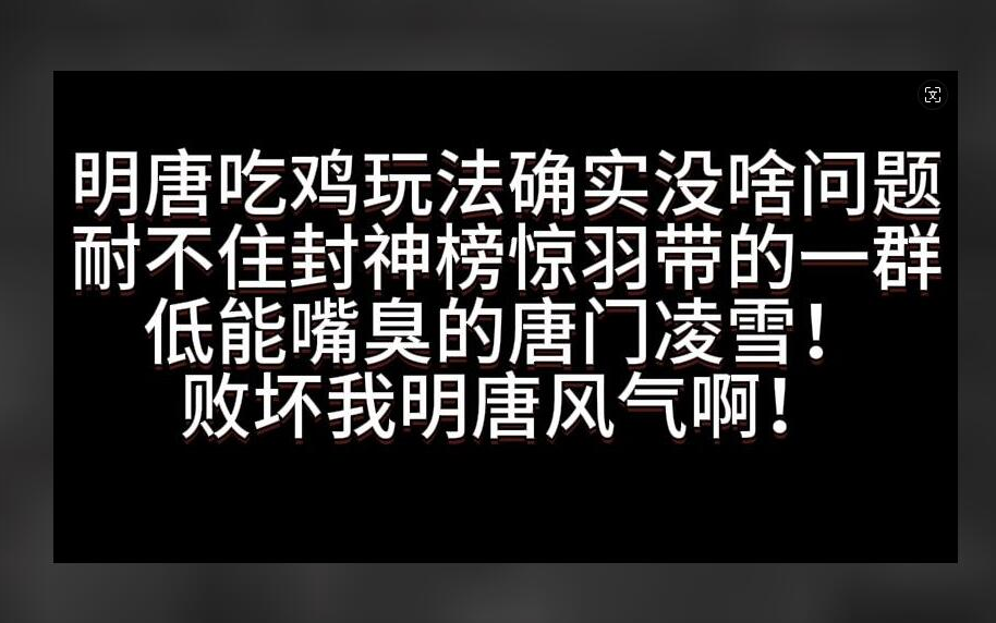 剑网3吃鸡-唐鲨鱼妹妹的吃鸡戾气很重哟(点个封神榜惊羽带吃鸡戾气别