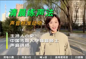 Video herunterladen: 早晨练声攻略｜每天10分钟练声训练，主持人带你发音标准、声音变好听