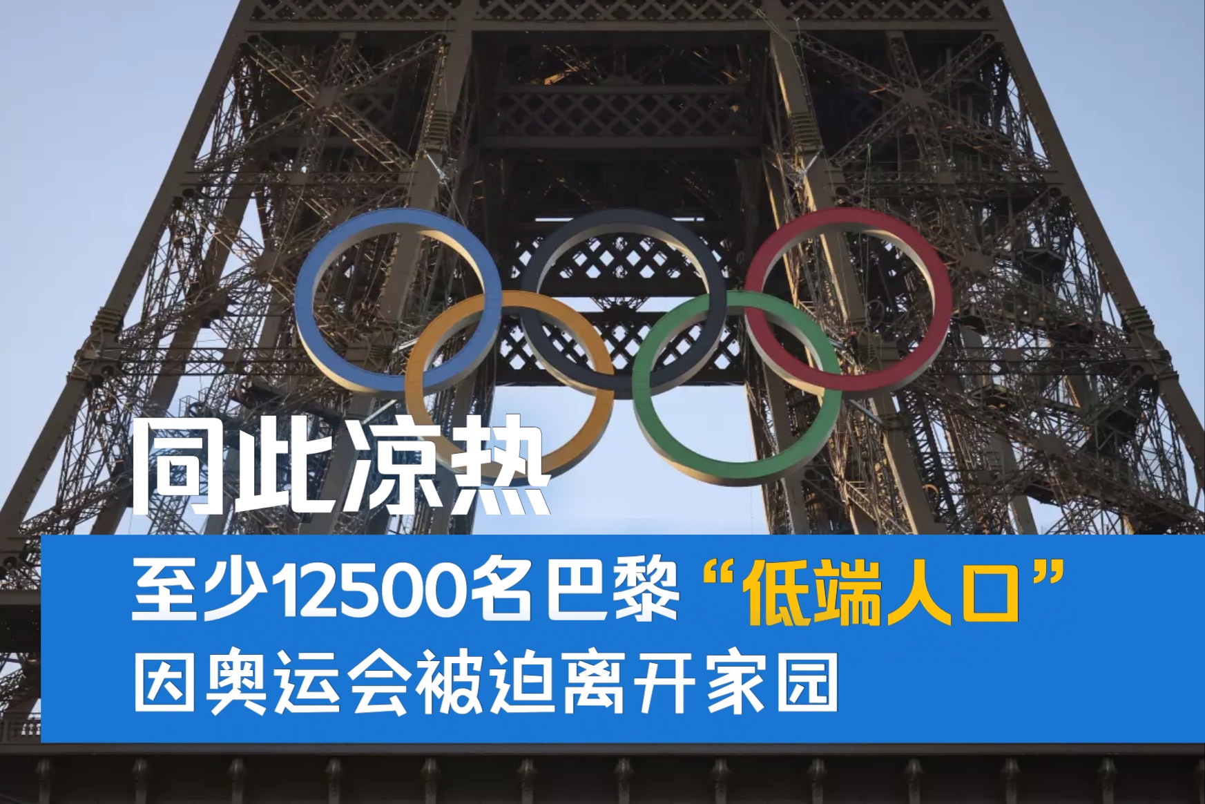 同此凉热|至少12500名巴黎“低端人口”因奥运会被迫离开家园哔哩哔哩bilibili