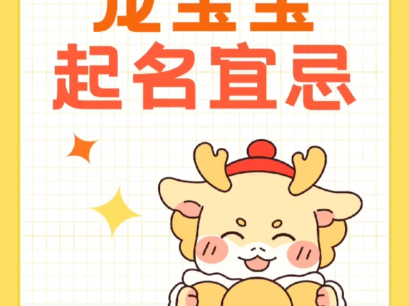 【龙宝宝起名】宜忌大全!哔哩哔哩bilibili