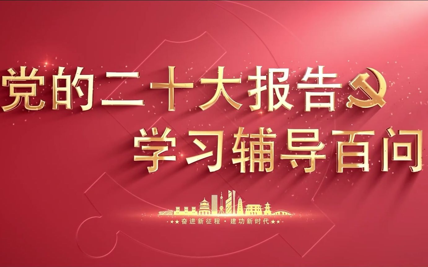 [图]【学习党的二十大】如何理解未来五年我国发展的主要目标任务？