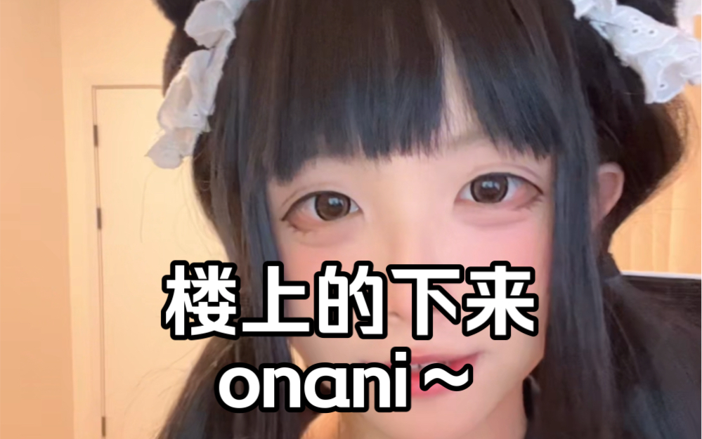 【涵妹】小男娘下来onani哔哩哔哩bilibili