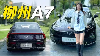 五菱的第一辆轿车星光，“柳州A7”它来啦！