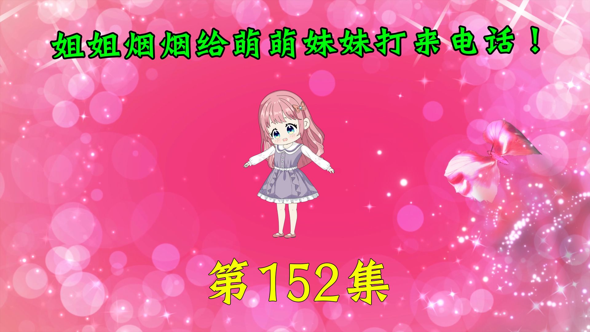 第152集|姐姐烟烟给萌萌妹妹打来电话!哔哩哔哩bilibili