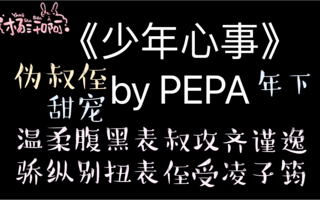 【原耽推文】被继表侄误认为搭上他母亲的小白脸/《少年心事》by PEPA哔哩哔哩bilibili