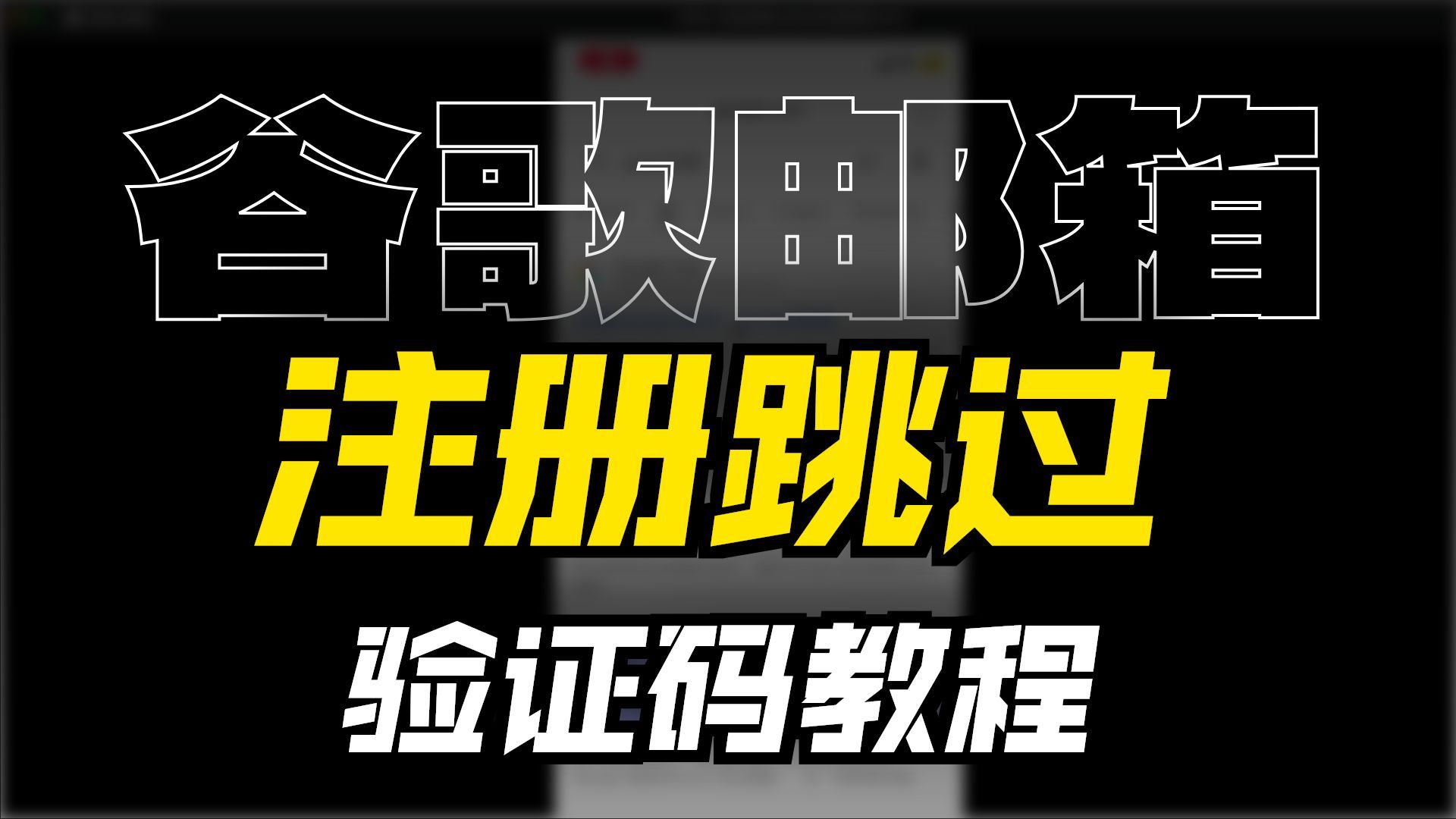 2026.02.06注册谷歌邮箱跳过二维码和短信验证最新教程!亲测下号!难倒很多人的注册谷歌邮箱没法跳过二维码,今天解决方案来啦!
