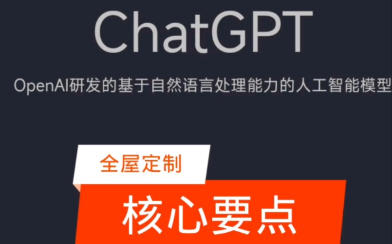 ChatGPT全屋定制核心要点哔哩哔哩bilibili