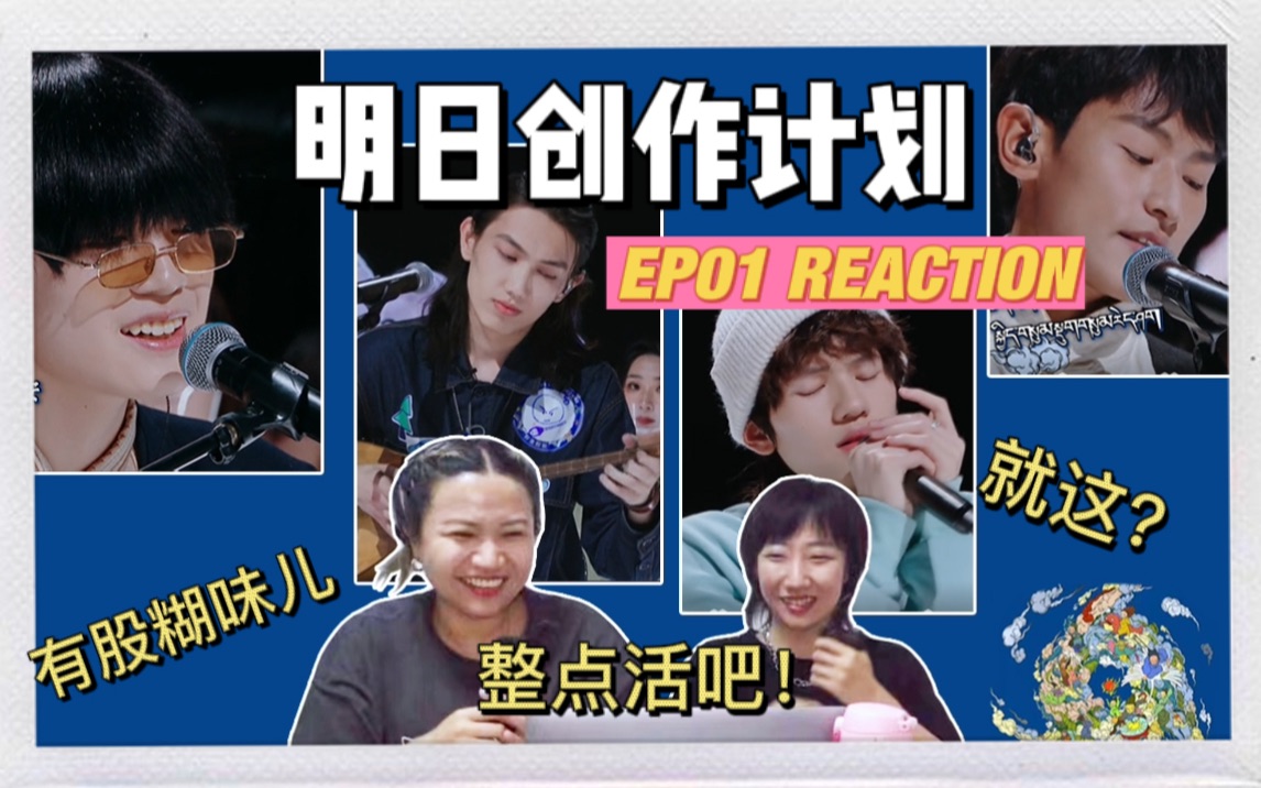 [图]【明日之子5】明日创作计划第一期reaction，看的让人直犯困，去年是义无反顾的笨蛋，今年夏天真无奈！