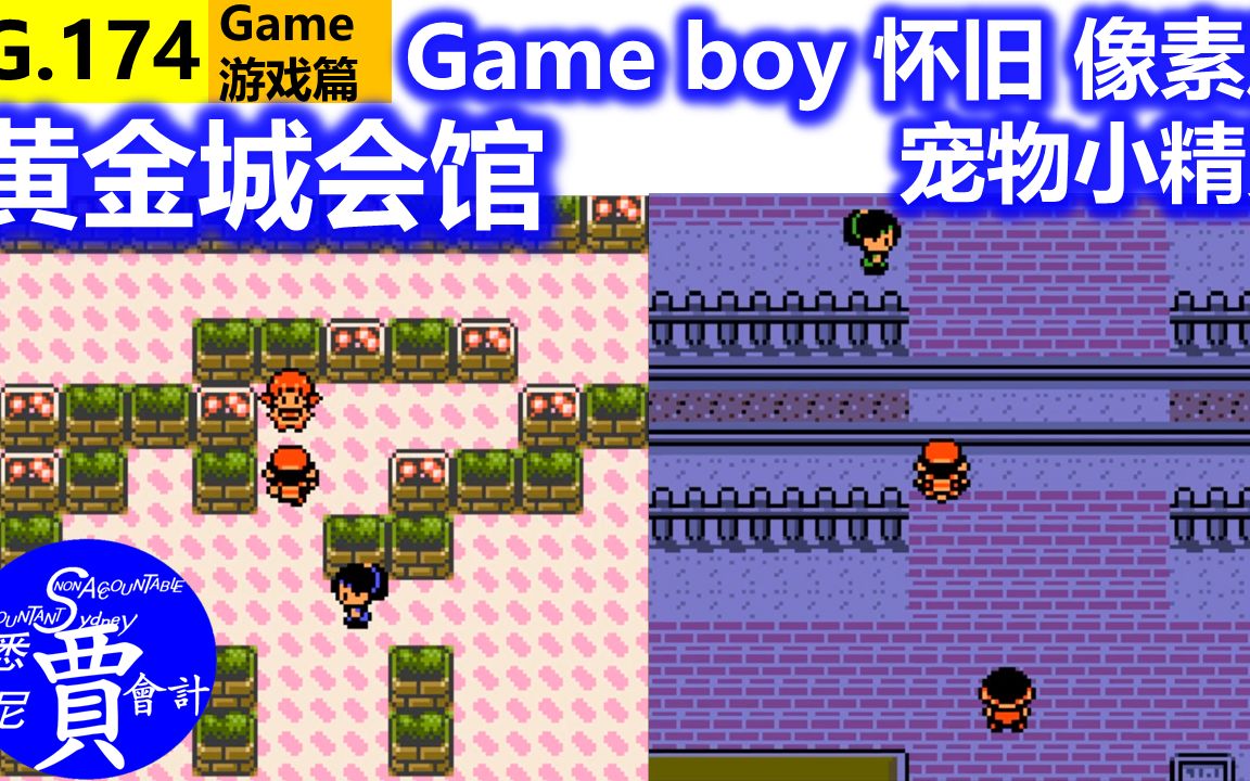 黄金城会馆 宠物小精灵 口袋妖怪 银版 gameboy 怀旧像素风 g174