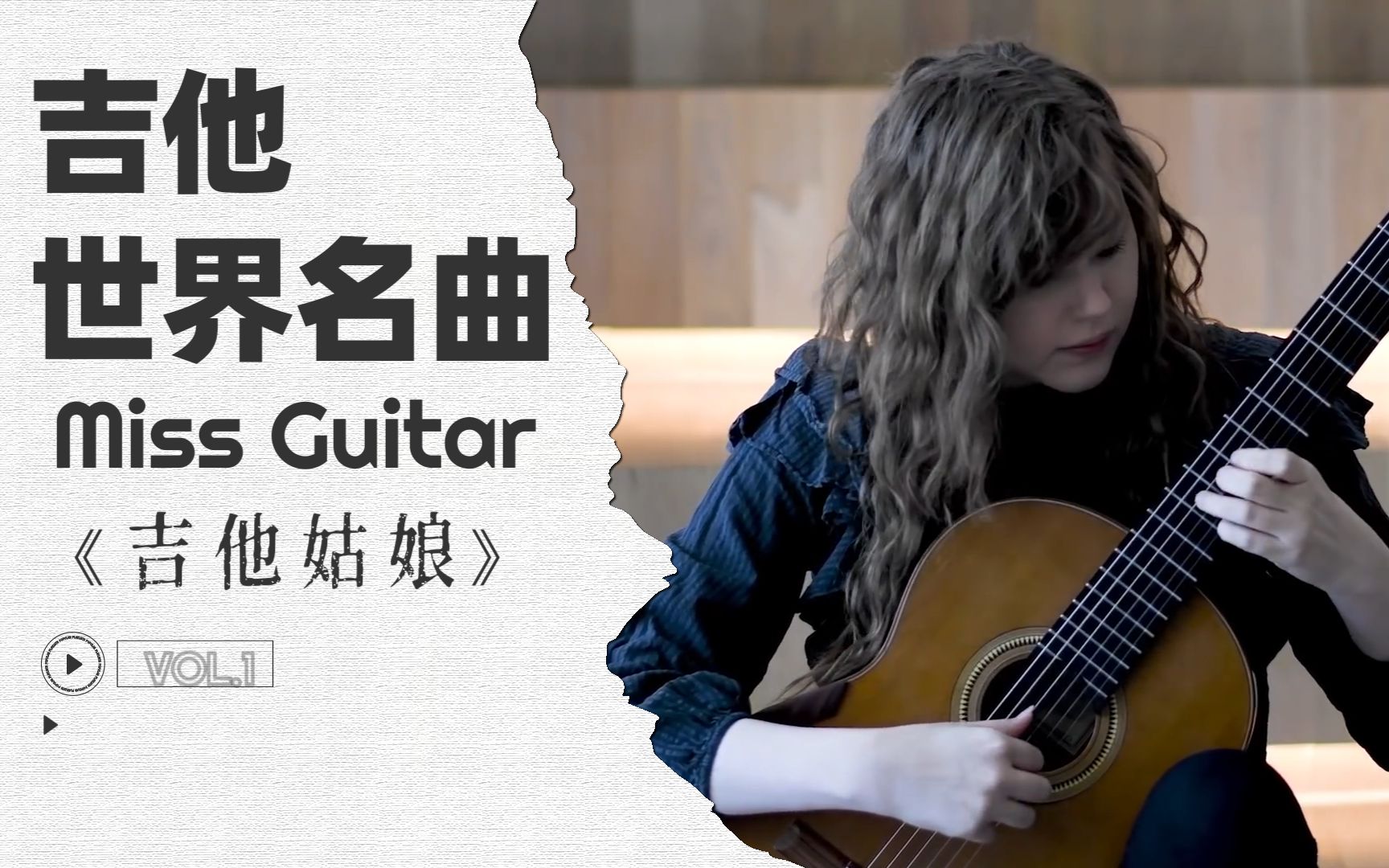 世界吉他名曲《Miss Guitar吉他姑娘》女声吟唱的太好听了哔哩哔哩bilibili