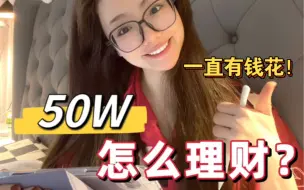 Download Video: 我有50W怎么理财？分享我一直有钱花的秘密！