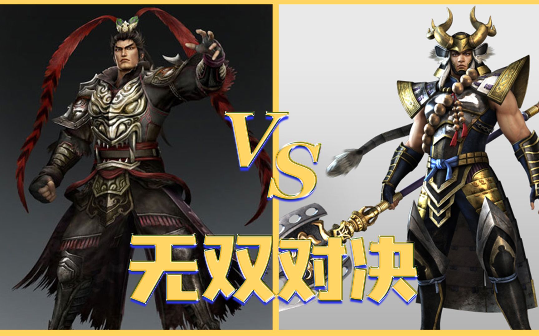 [图]真三国无双7 VS 战国无双4，究竟谁更优秀呢？