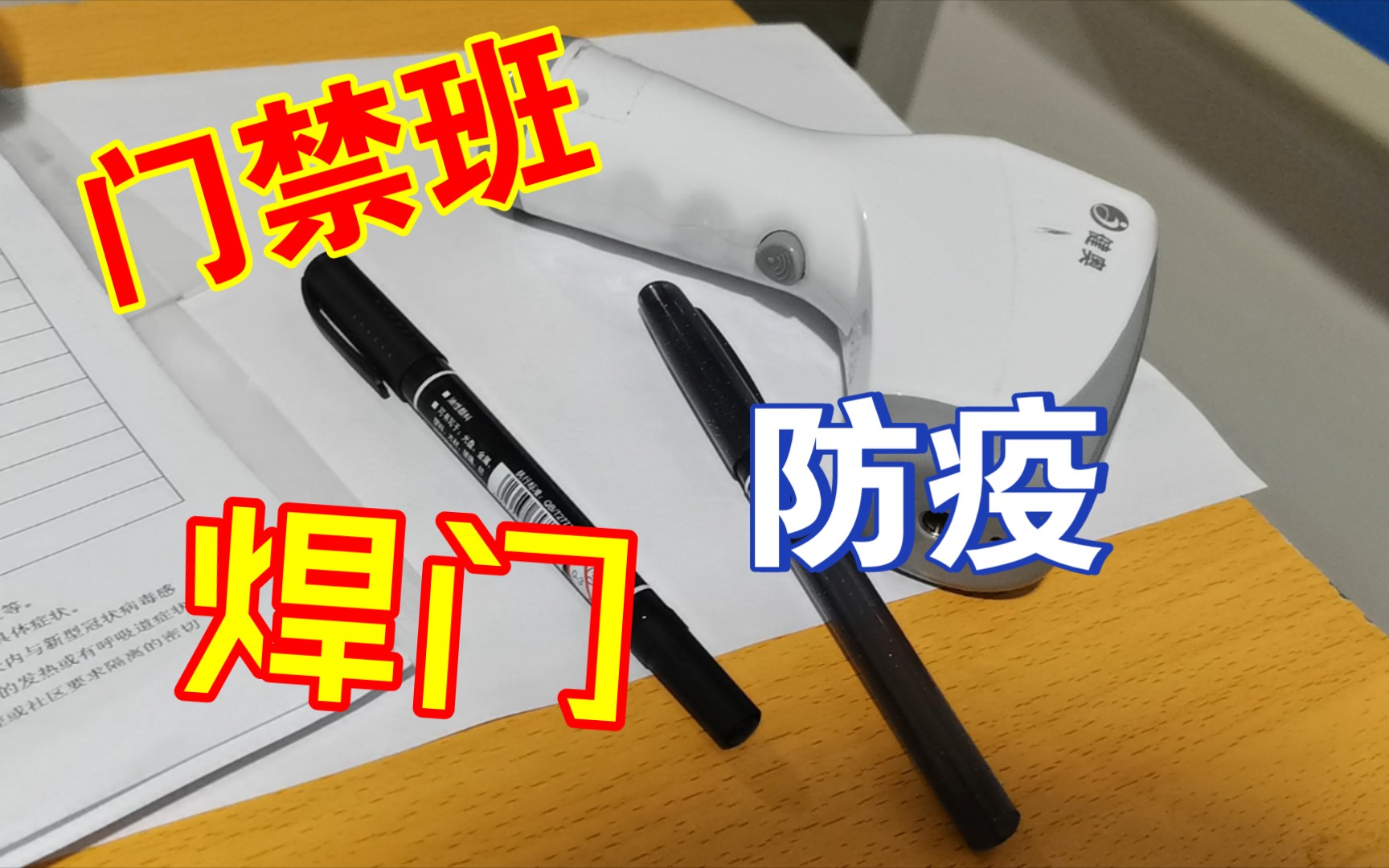 疫情防控啊把门焊得死死的门禁班啊认真又负责