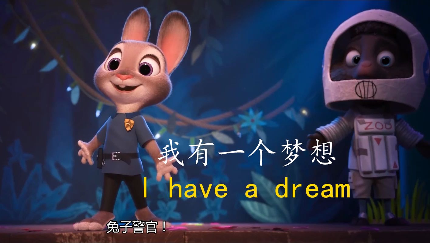 [图]我有一个梦想 小兔子朱迪版（I have a dream, Little Rabbit Judy Edition）[疯狂动物城 001 part]