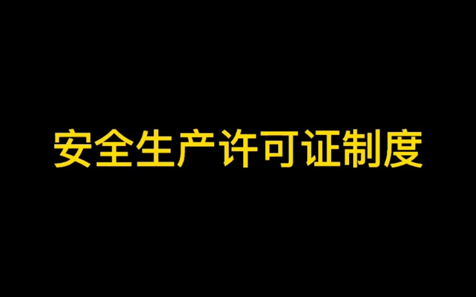 [图]安全生产许可证制度