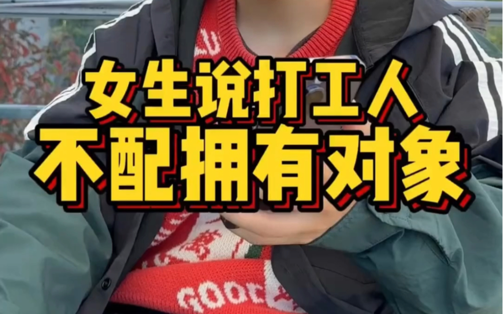 《聊天全流程解析》女生说打工人不配拥有爱情该怎么聊.