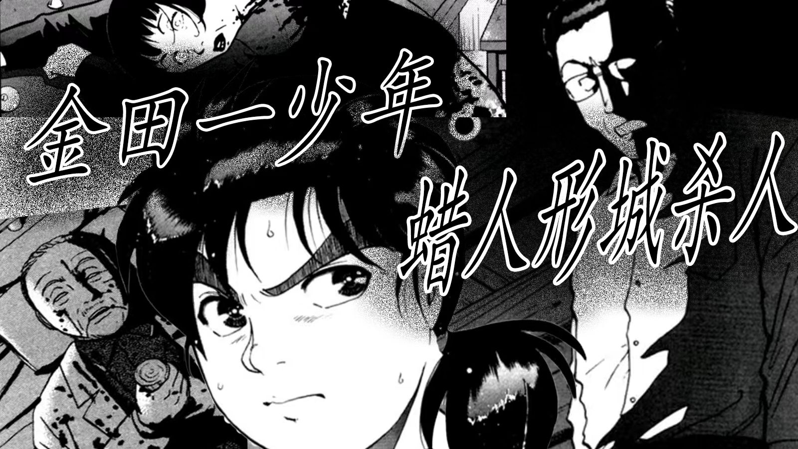 蜡像人城悬疑之夜的杀人 金田一少年事件簿漫画解说