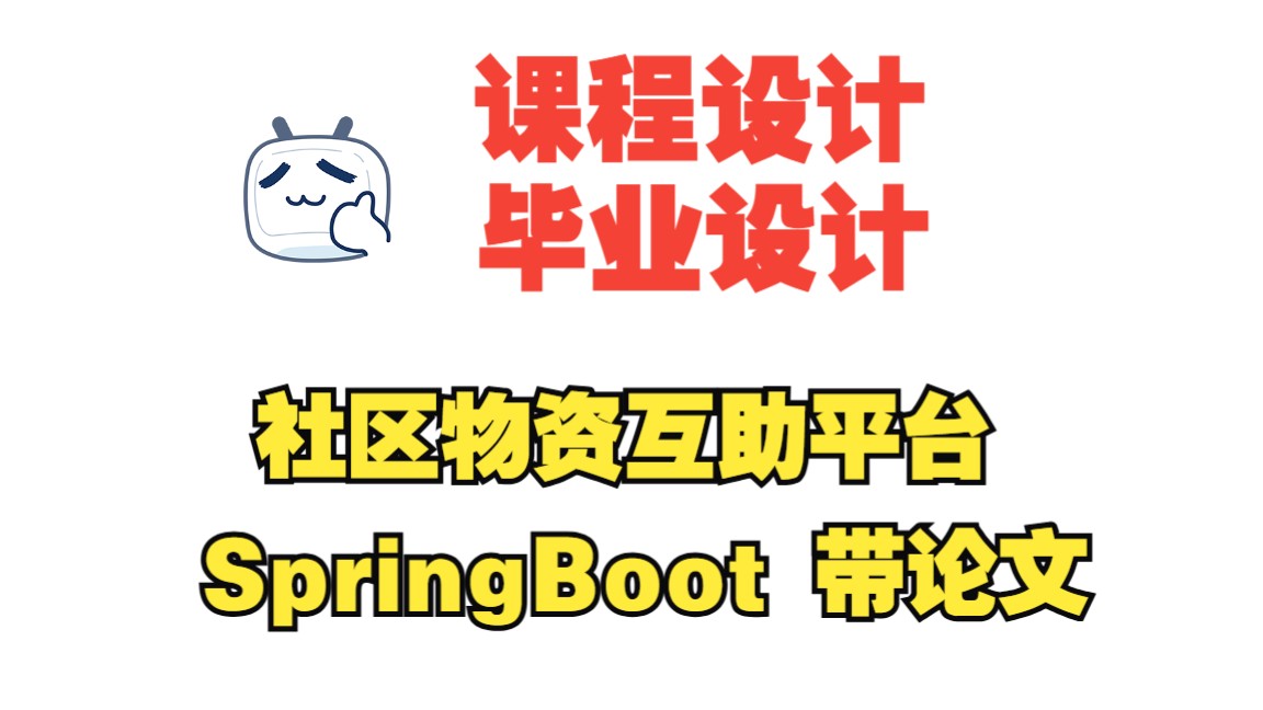 基于springboot的社区物资互助平台,附源码+数据库+论文,包安装调试哔哩哔哩bilibili