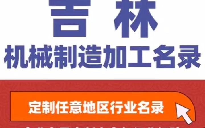 6911全国之吉林机械制造加工行业企业名单名录目录黄页获客资源通讯录号码簿,包含了吉林下面所有市区县乡镇村的机械 农业机械 畜牧机械 工程机械 ...